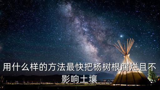 什么農藥快速讓植物爛根,植物枯萎病用什么農藥?