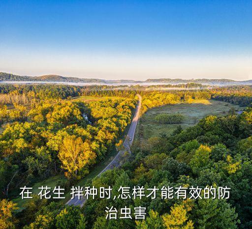 花生拌種用什么農藥好