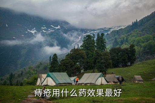 痔瘡用什么藥效果最好