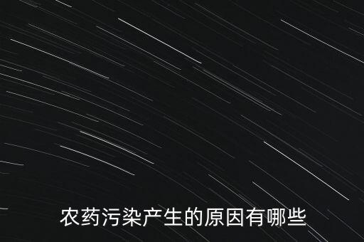 農藥為什么會害蟲增多,大量使用農藥反而使害蟲增多