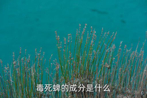 毒死蜱的成分是什么