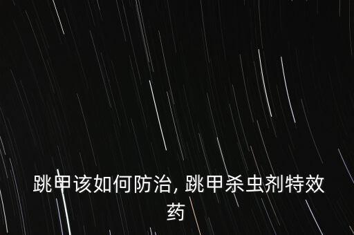 什么農藥針對跳甲,跳甲用什么農藥