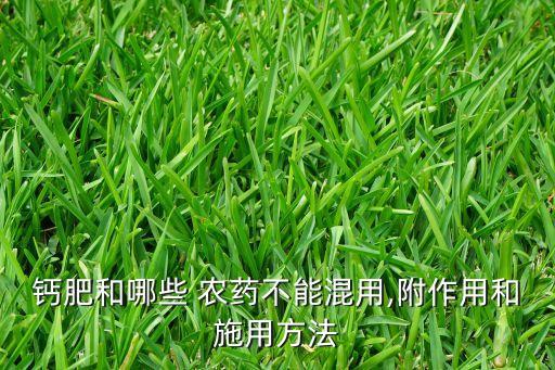 鈣肥和哪些 農(nóng)藥不能混用,附作用和施用方法