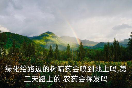 樹木為什么噴灑農(nóng)藥,小區(qū)給樹木噴灑的農(nóng)藥毒性大不大