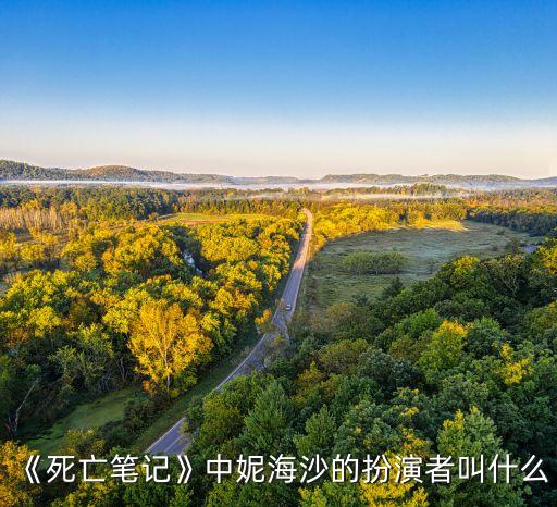 《死亡筆記》中妮海沙的扮演者叫什么