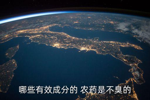 哪些有效成分的 農藥是不臭的