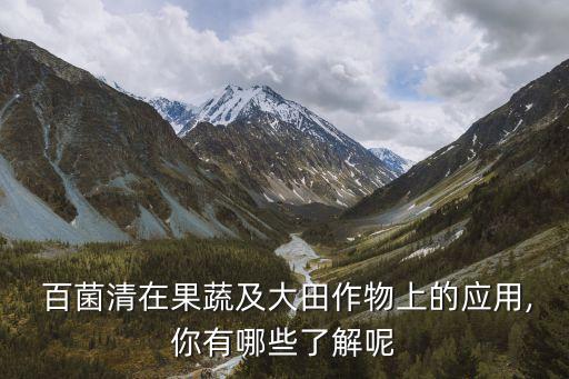 農藥百菌清治療什么病,百菌清屬于什么農藥