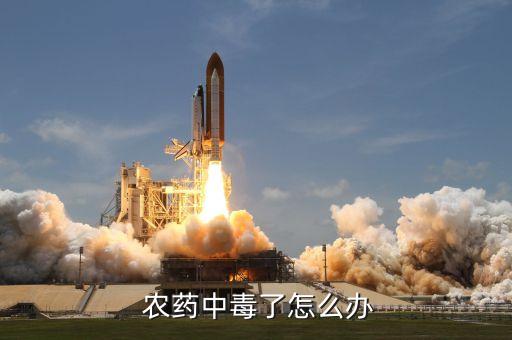 打農藥后不能吃什么,喝了農藥吃什么可以快速解毒