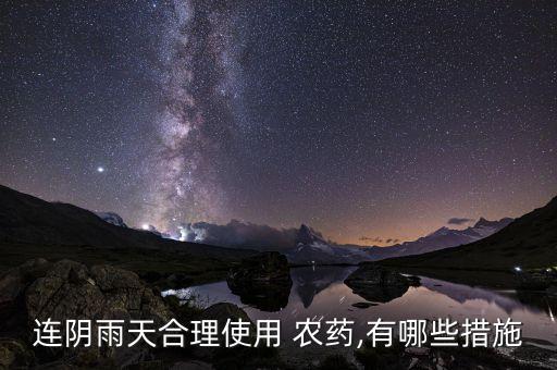 下完雨需要打什么農藥嗎