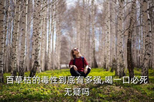 百草枯的毒性到底有多強,喝一口必死無疑嗎