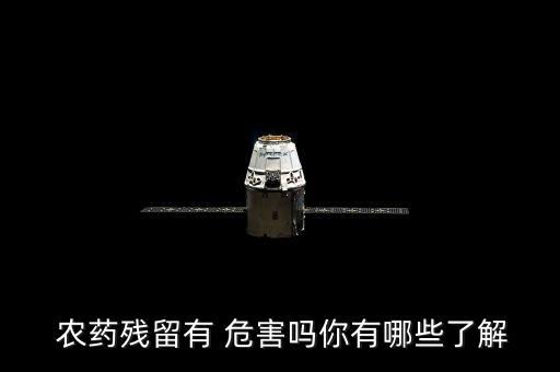  農藥殘留有 危害嗎你有哪些了解