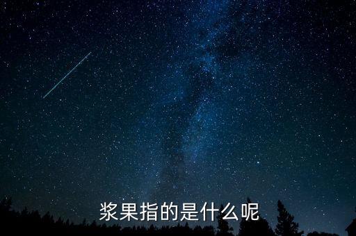 漿果是什么農藥,666粉是什么農藥