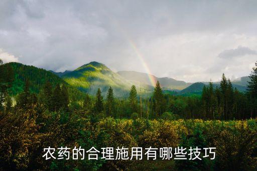 農藥的合理施用有哪些技巧