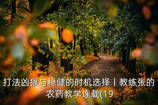 抉擇是什么農(nóng)藥,我一生中的重要抉擇觀點是什么