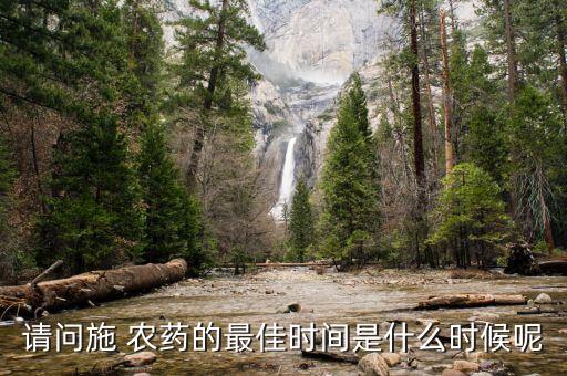 什么農藥不能中午打,西瓜一般打什么農藥