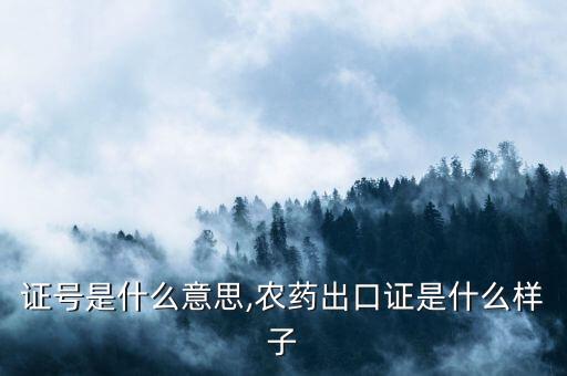 農(nóng)藥證號(hào)是什么意思,農(nóng)藥出口證是什么樣子