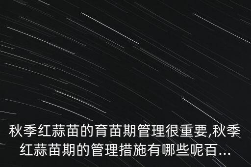 蒜苔苗什么時候打農藥