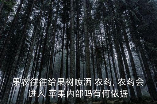 打農藥的蘋果什么樣子,農藥長什么樣子圖片