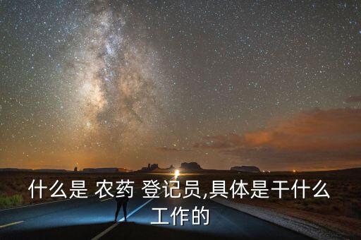 農藥原藥登記有什么用,農藥正式登記號以什么開頭