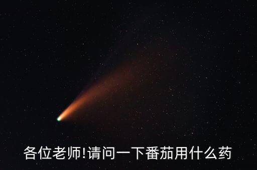 西紅柿不能用什么農藥