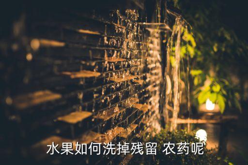 什么泡水果可以去農藥,什么水果泡白酒好喝