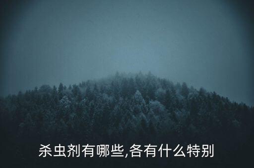 殺蟲劑有哪些,各有什么特別