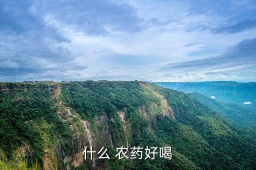 什么 農(nóng)藥好喝