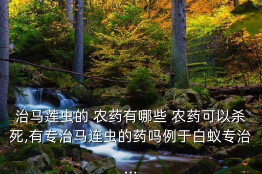 什么農藥可以殺滅蟲,滅蟲威殺什么蟲效果好?