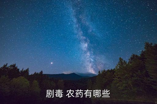 劇毒 農藥有哪些