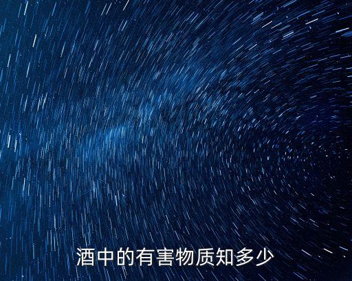 為什么酒里都有農藥,酒里為什么有油?