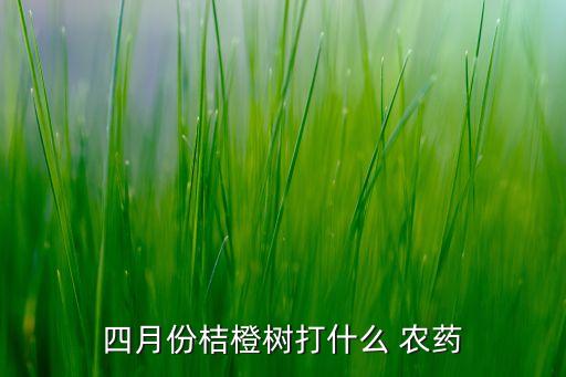 果園種植什么農(nóng)藥,果園混合種植什么合適