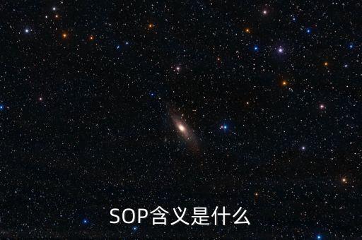 農(nóng)藥登記sop是什么意思,sOP是什么意思