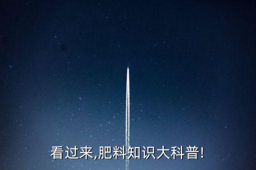 農(nóng)藥化肥學(xué)術(shù)語(yǔ)是什么,要大幅提高農(nóng)藥化肥的價(jià)格是什么