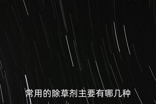 什么農藥可以去雜草,滅雜草用什么農藥最好