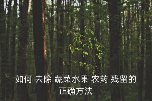 什么可以去除蔬菜農藥殘留,去除蔬菜農藥殘留的方法有哪些