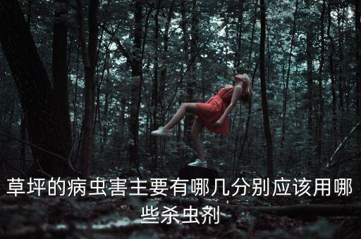 青草用什么農藥,青草味還是農藥味