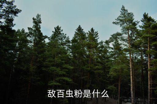 敵百蟲粉是什么