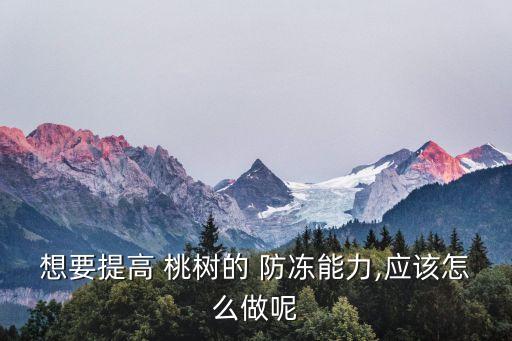 桃樹用什么農藥防凍,桃樹現在該打什么農藥