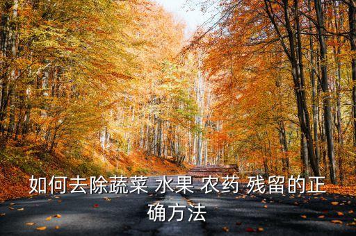 如何去除蔬菜 水果 農藥 殘留的正確方法