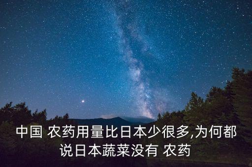 中國 農藥用量比日本少很多,為何都說日本蔬菜沒有 農藥