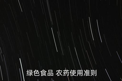 綠色農藥有什么特點,關于綠色農藥特點以下表述錯誤的是
