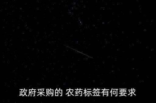 農(nóng)藥投標(biāo)需要什么資料呢,投標(biāo)一般需要什么資料