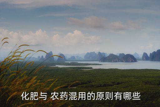 農藥和化肥混合注意什么,農藥與化肥如混合使用