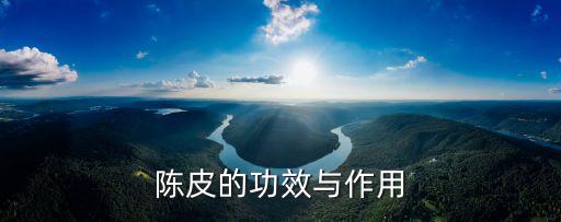 陳皮的功效與作用