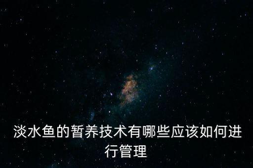 淡水魚放什么農(nóng)藥,賣淡水魚放什么才不會死