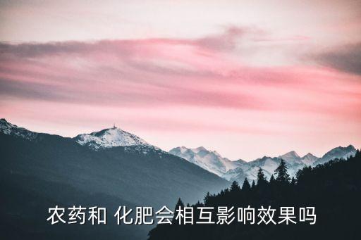 鈣與什么農藥不能混用?,什么是化肥和農藥混用