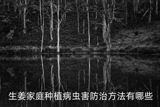 爛生姜打什么農(nóng)藥消毒,生姜用什么農(nóng)藥防治最好