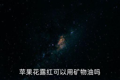 蘋果花露紅可以用礦物油嗎