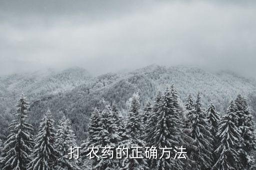 打 農藥的正確方法
