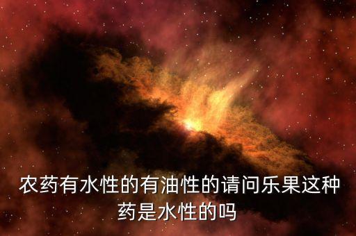 為什么農(nóng)藥里面有乳油